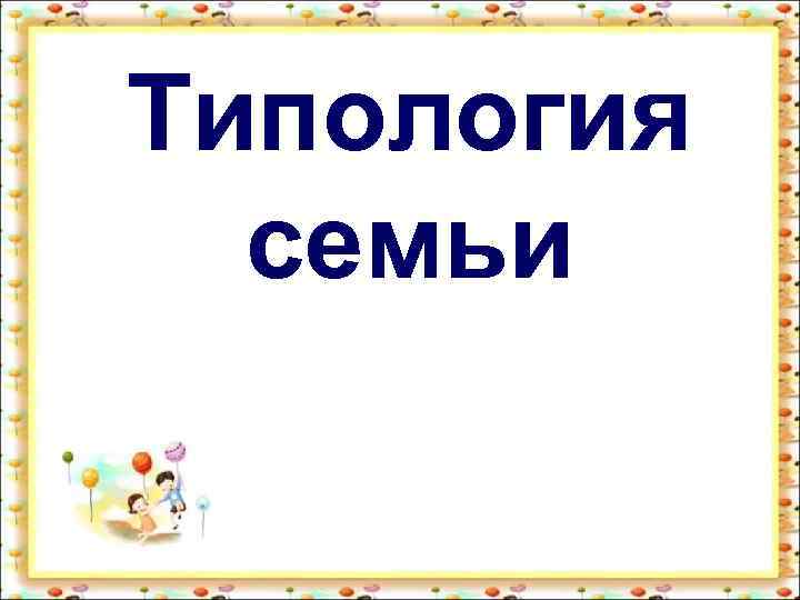 Типология семьи 