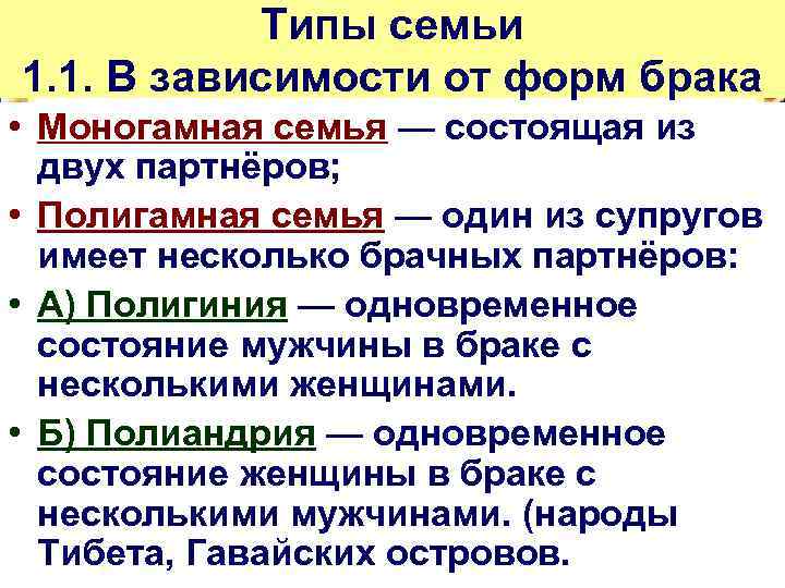 Типы семьи 1. 1. В зависимости от форм брака • Моногамная семья — состоящая