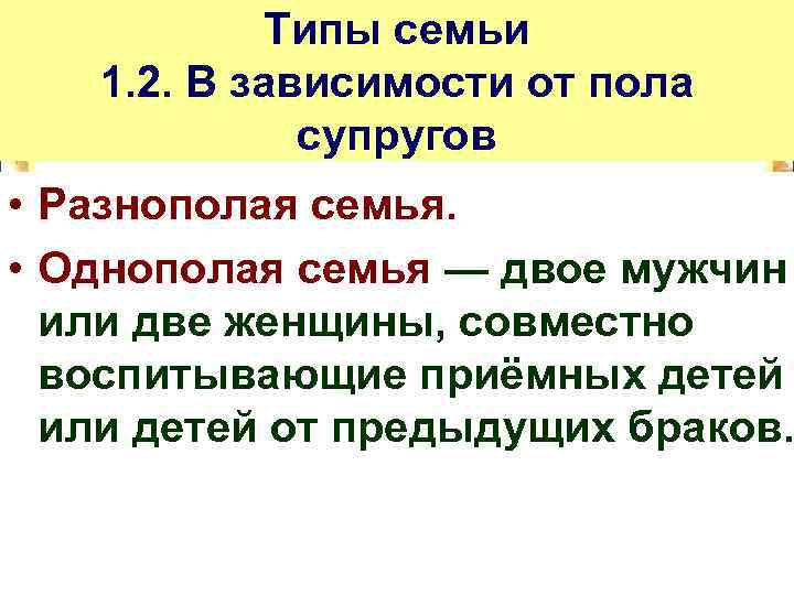 Типы семьи 1. 2. В зависимости от пола супругов • Разнополая семья. • Однополая