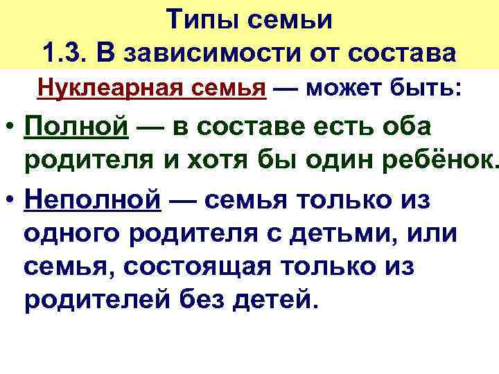 Типы семьи 1. 3. В зависимости от состава Нуклеарная семья — может быть: •