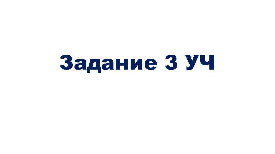 Задание 3 УЧ 