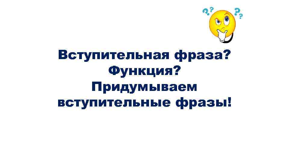 Вступительная фраза? Функция? Придумываем вступительные фразы! 