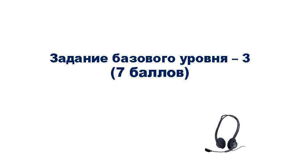 Задание базового уровня – 3 (7 баллов) 