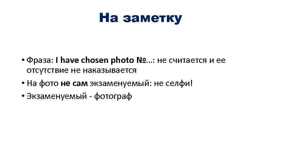 На заметку • Фраза: I have chosen photo №…: не считается и ее отсутствие