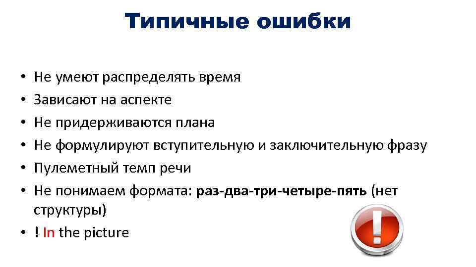 Типичные ошибки Не умеют распределять время Зависают на аспекте Не придерживаются плана Не формулируют