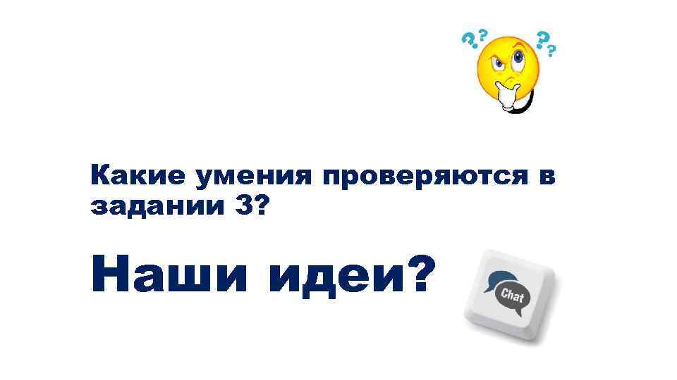 Какие умения проверяются в задании 3? Наши идеи? 