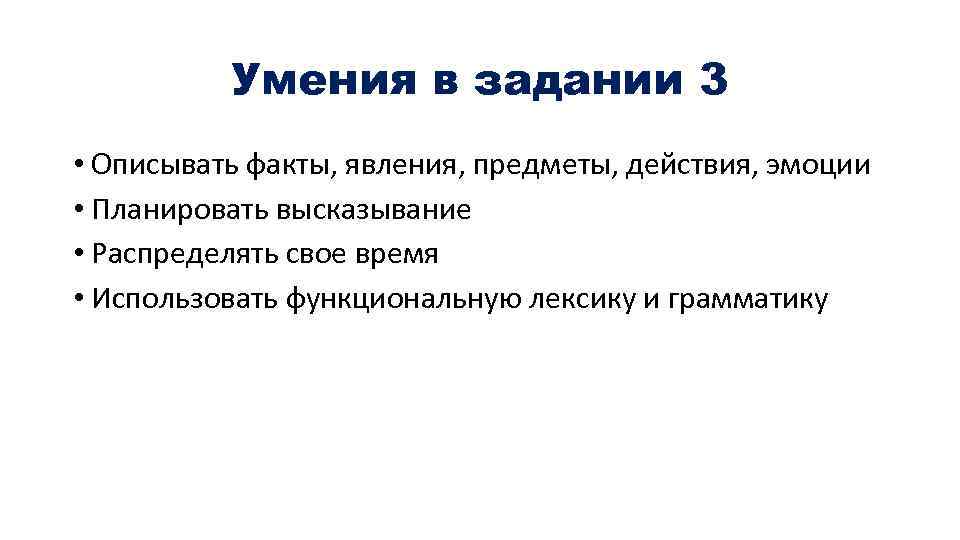 Умения в задании 3 • Описывать факты, явления, предметы, действия, эмоции • Планировать высказывание