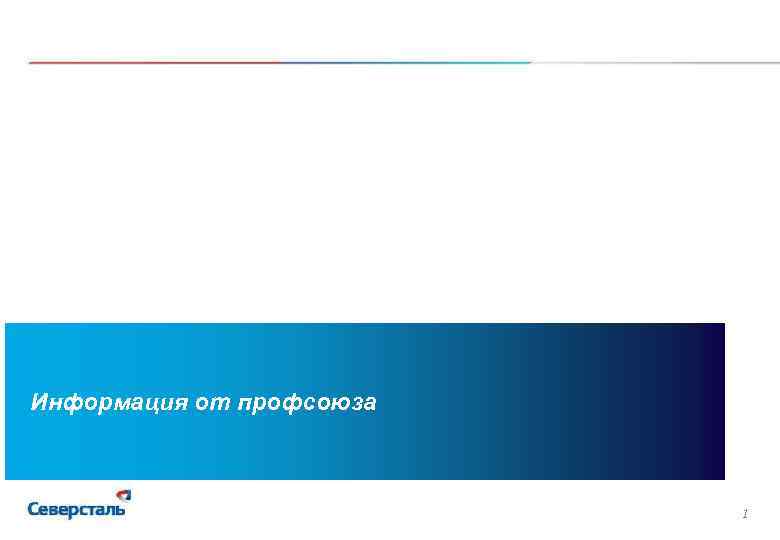 Информация от профсоюза 1 