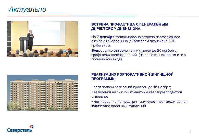 Актуально ВСТРЕЧА ПРОФАКТИВА С ГЕНЕРАЛЬНЫМ ДИРЕКТОРОМ ДИВИЗИОНА. На 7 декабря запланирована встреча профсоюзного актива