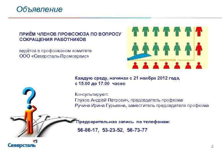 Объявление ПРИЁМ ЧЛЕНОВ ПРОФСОЮЗА ПО ВОПРОСУ СОКРАЩЕНИЯ РАБОТНИКОВ ведётся в профсоюзном комитете ООО «Северсталь-Промсервис»