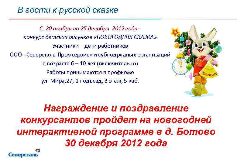 В гости к русской сказке С 20 ноября по 25 декабря 2012 года конкурс