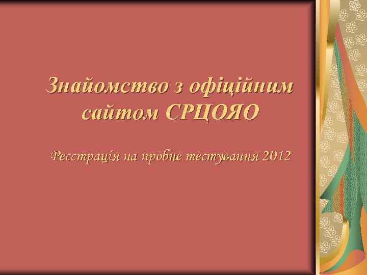 Знайомство з офіційним сайтом СРЦОЯО Реєстрація на пробне тестування 2012 