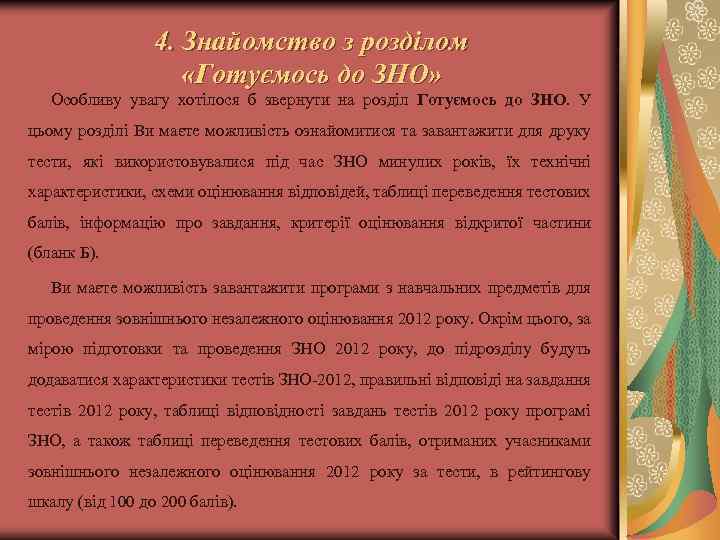4. Знайомство з розділом «Готуємось до ЗНО» Особливу увагу хотілося б звернути на розділ