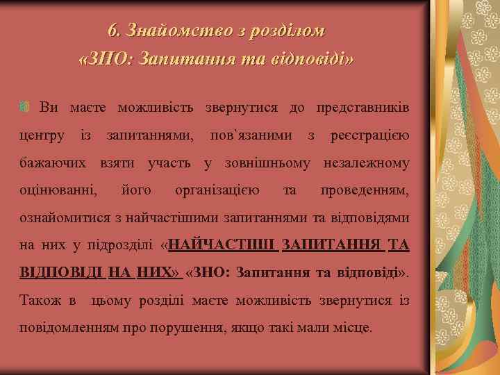 6. Знайомство з розділом «ЗНО: Запитання та відповіді» Ви маєте можливість звернутися до представників