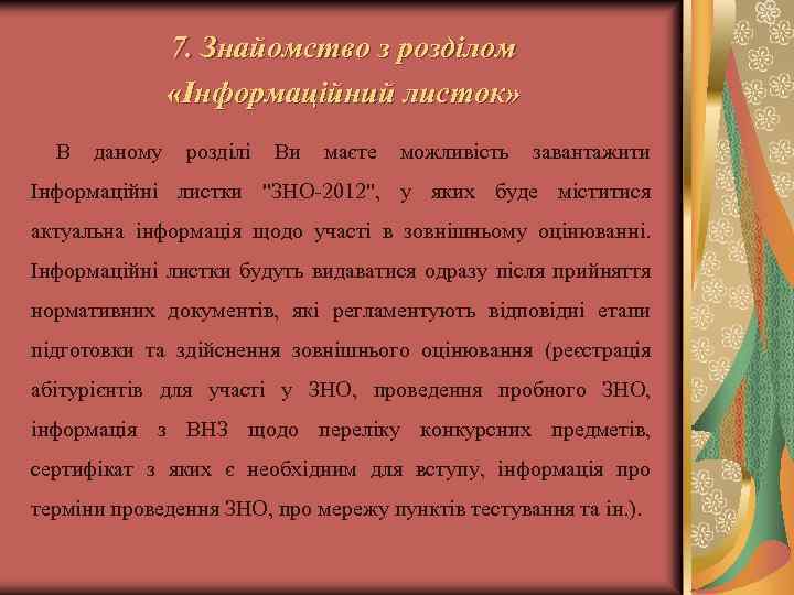 7. Знайомство з розділом «Інформаційний листок» В даному розділі Ви маєте можливість завантажити Інформаційні