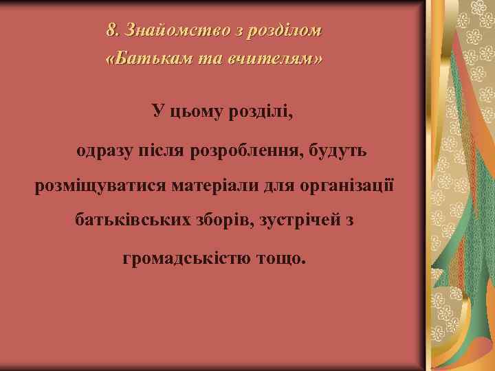 8. Знайомство з розділом «Батькам та вчителям» У цьому розділі, одразу після розроблення, будуть