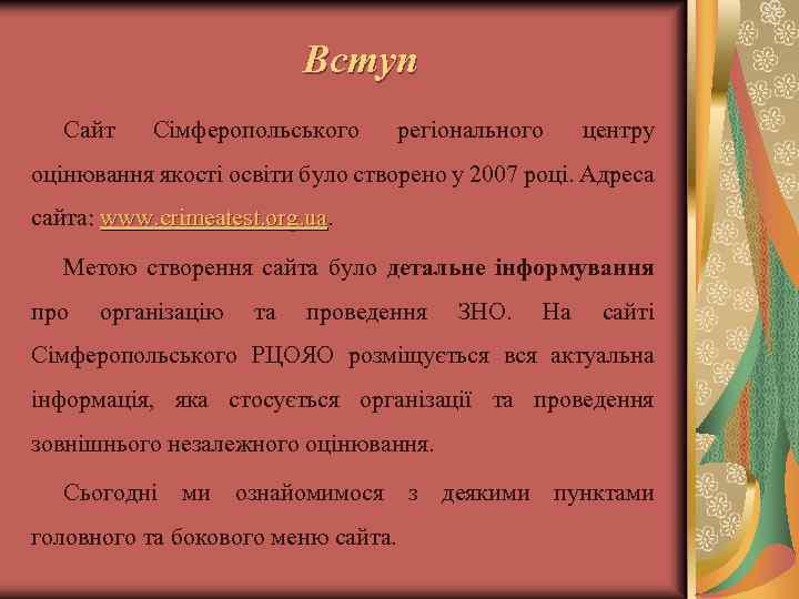 Вступ Сайт Сімферопольського регіонального центру оцінювання якості освіти було створено у 2007 році. Адреса