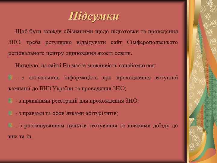 Підсумки Щоб бути завжди обізнаними щодо підготовки та проведення ЗНО, треба регулярно відвідувати сайт