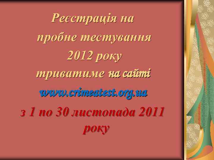 Реєстрація на пробне тестування 2012 року триватиме на сайті www. crimeatest. org. ua з