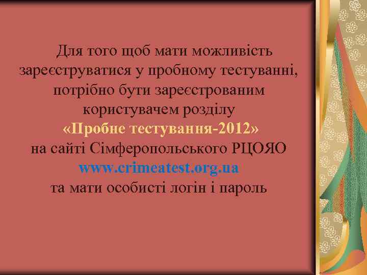 Для того щоб мати можливість зареєструватися у пробному тестуванні, потрібно бути зареєстрованим користувачем розділу