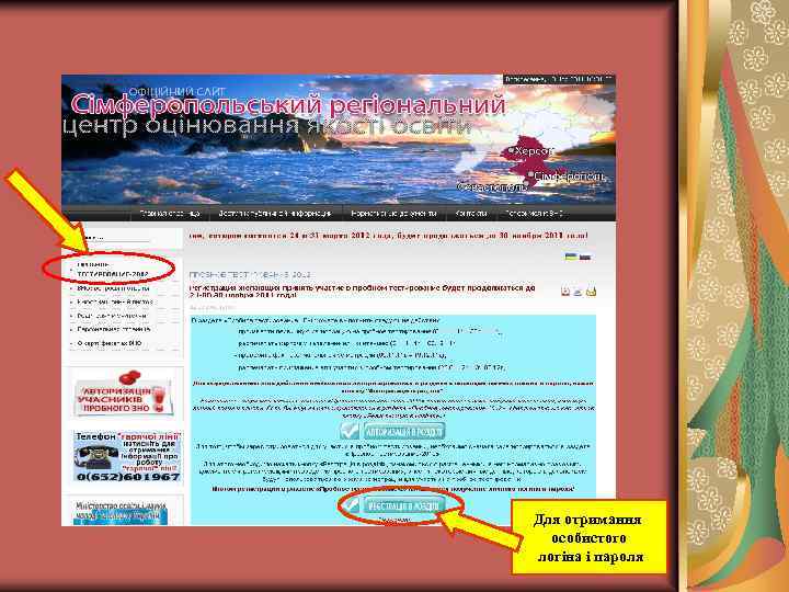 Для отримання особистого логіна і пароля 