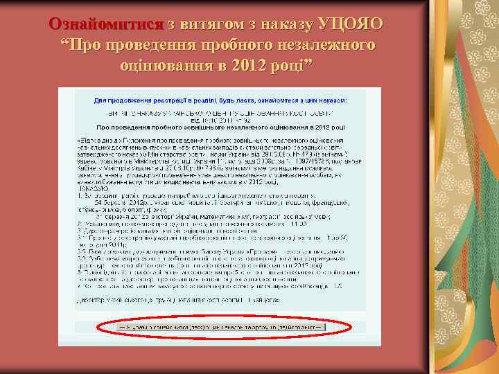 Ознайомитися з витягом з наказу УЦОЯО “Про проведення пробного незалежного оцінювання в 2012 році”