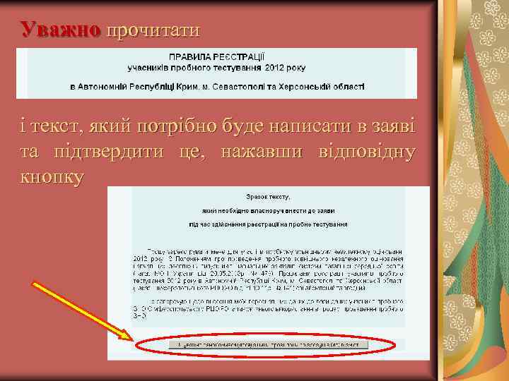 Уважно прочитати і текст, який потрібно буде написати в заяві та підтвердити це, нажавши