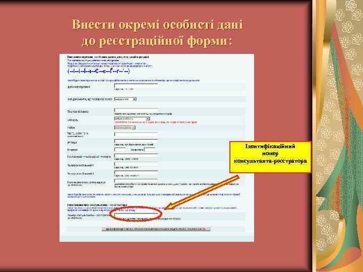 Внести окремі особисті дані до реєстраційної форми: Ідентифікаційний номер консультанта-реєстратора 