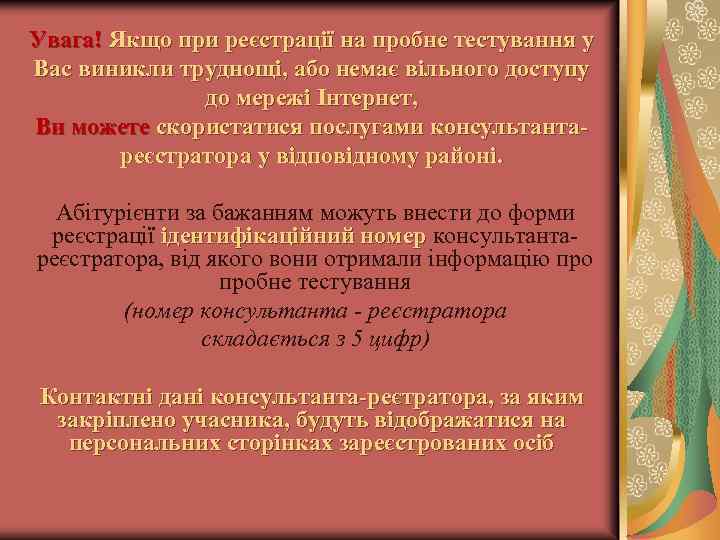 Увага! Якщо при реєстрації на пробне тестування у Вас виникли труднощі, або немає вільного