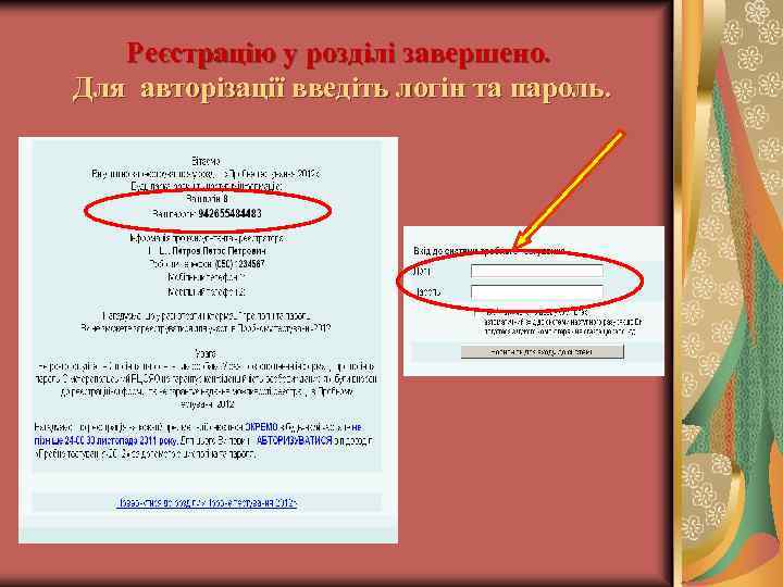 Реєстрацію у розділі завершено. Для авторізації введіть логін та пароль. 