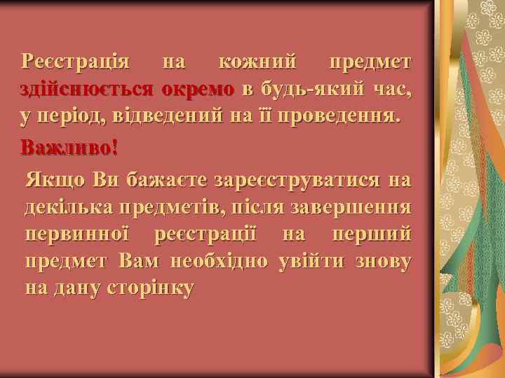 Реєстрація на кожний предмет здійснюється окремо в будь-який час, у період, відведений на її