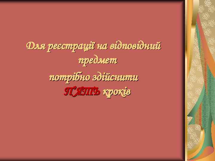 Для реєстрації на відповідний предмет потрібно здійснити П’ЯТЬ кроків 