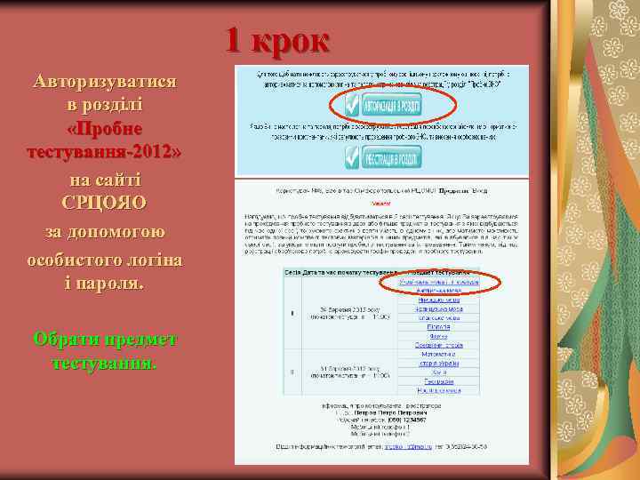 1 крок Авторизуватися в розділі «Пробне тестування-2012» на сайті СРЦОЯО за допомогою особистого логіна