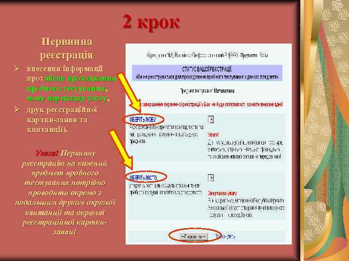 2 крок Первинна реєстрація Ø внесення інформації про: місце проходження пробного тестування, мову перекладу