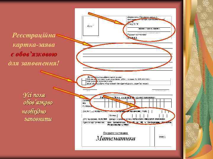 Реєстраційна картка-заява є обов’язковою для заповнення! Усі поля обов’язково необхідно заповнити 