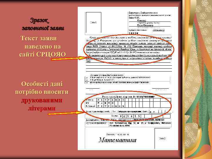 Зразок заповненої заяви Текст заяви наведено на сайті СРЦОЯО Особисті дані потрібно вносити друкованими