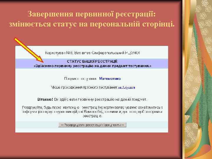 Завершення первинної реєстрації: змінюється статус на персональній сторінці. 