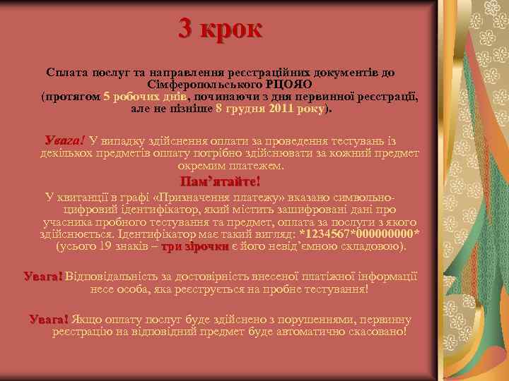 3 крок Сплата послуг та направлення реєстраційних документів до Сімферопольського РЦОЯО (протягом 5 робочих