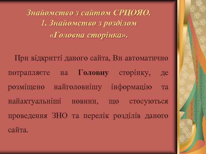 Знайомство з сайтом СРЦОЯО. 1. Знайомство з розділом «Головна сторінка» . При відкритті даного
