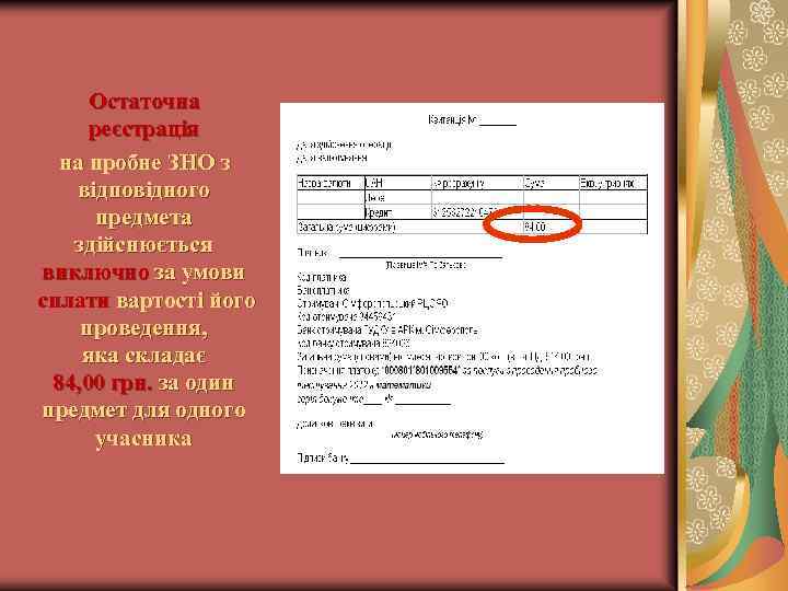 Остаточна реєстрація на пробне ЗНО з відповідного предмета здійснюється виключно за умови сплати вартості