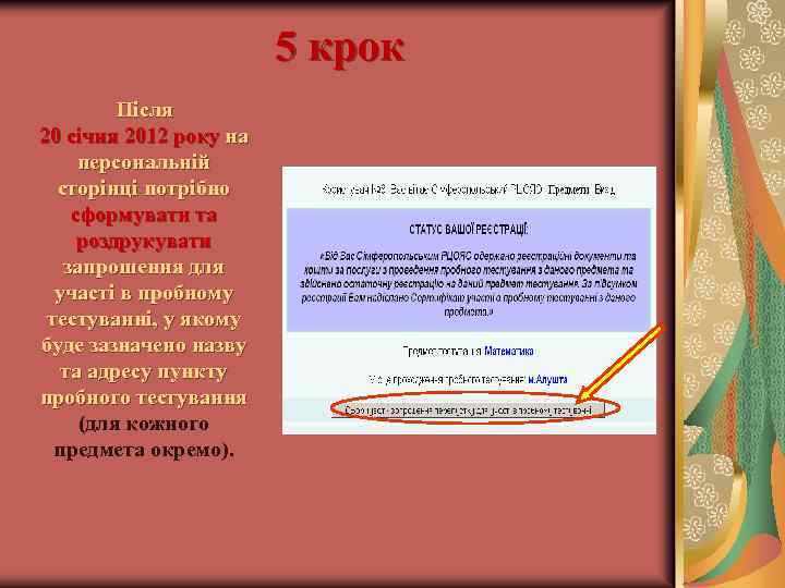 5 крок Після 20 січня 2012 року на персональній сторінці потрібно сформувати та роздрукувати