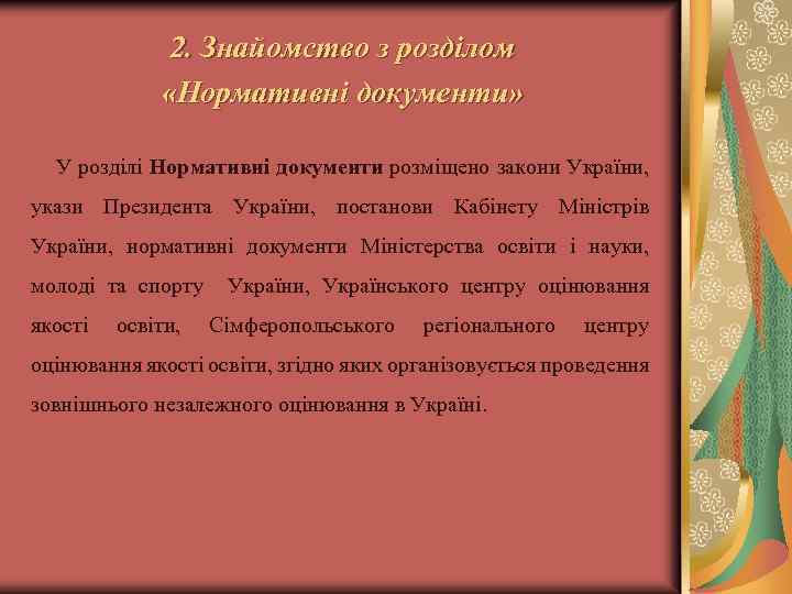 2. Знайомство з розділом «Нормативні документи» У розділі Нормативні документи розміщено закони України, укази
