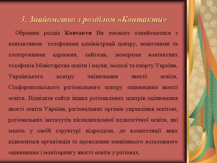 3. Знайомство з розділом «Контакти» Обравши розділ Контакти Ви зможете ознайомитися з контактними телефонами