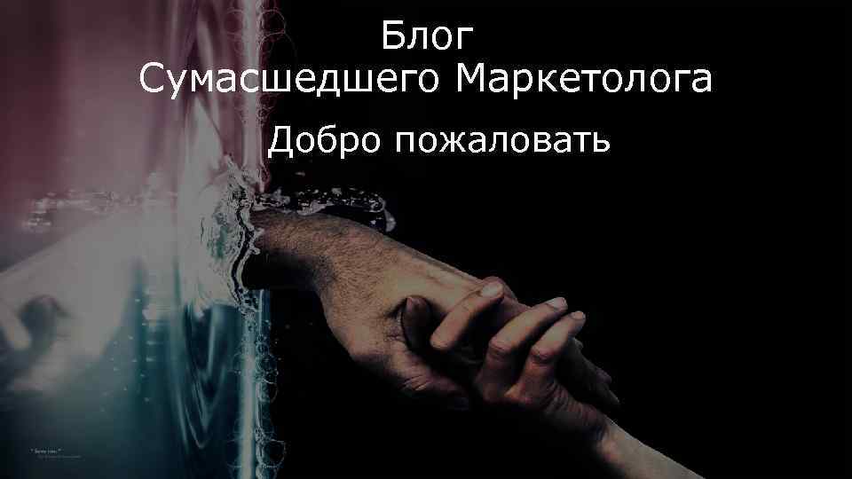 Блог Сумасшедшего Маркетолога Добро пожаловать 