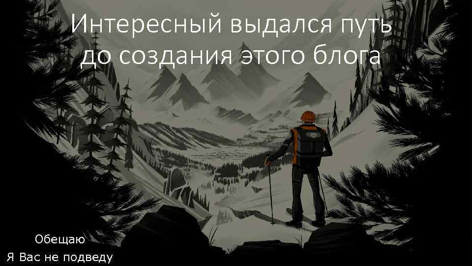Интересный выдался путь до создания этого блога Обещаю Я Вас не подведу 
