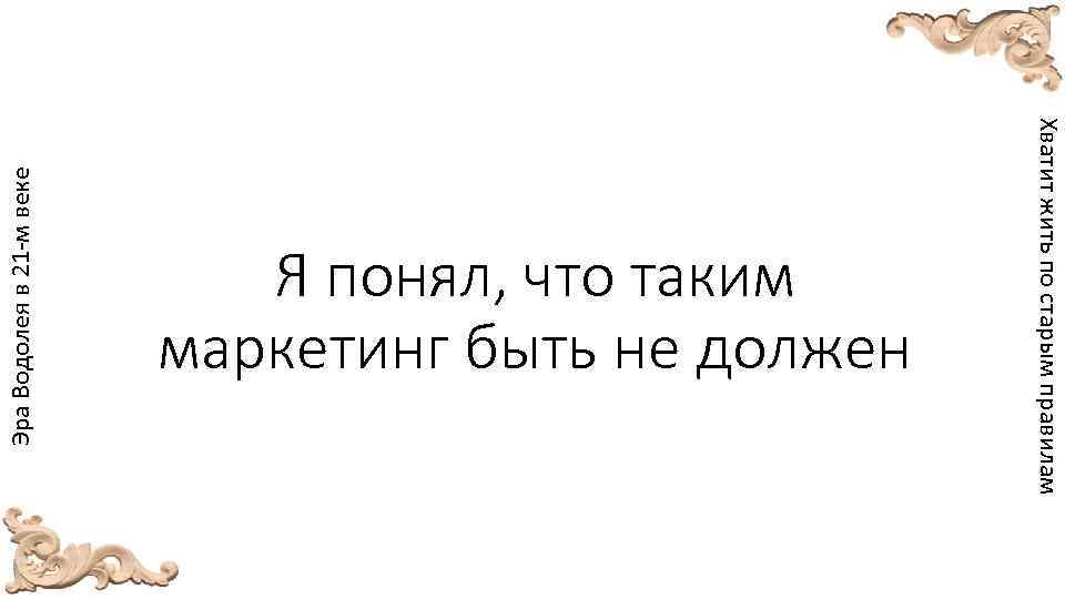 Эра Водолея в 21 -м веке Хватит жить по старым правилам Я понял, что