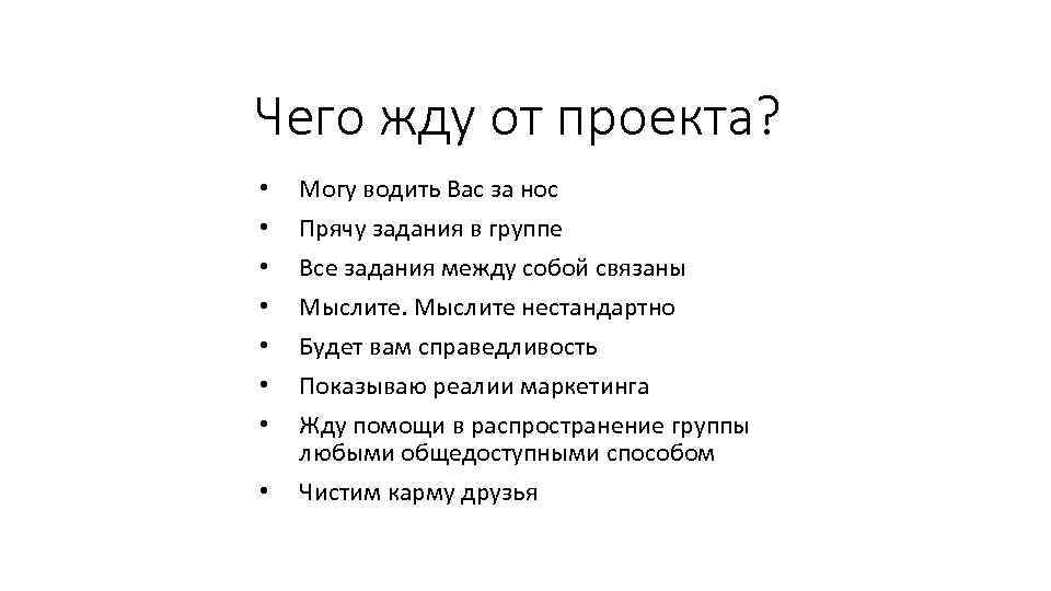 Чего жду от проекта? • • Могу водить Вас за нос Прячу задания в