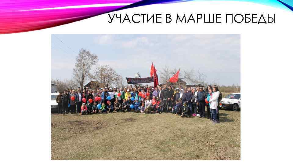 УЧАСТИЕ В МАРШЕ ПОБЕДЫ 