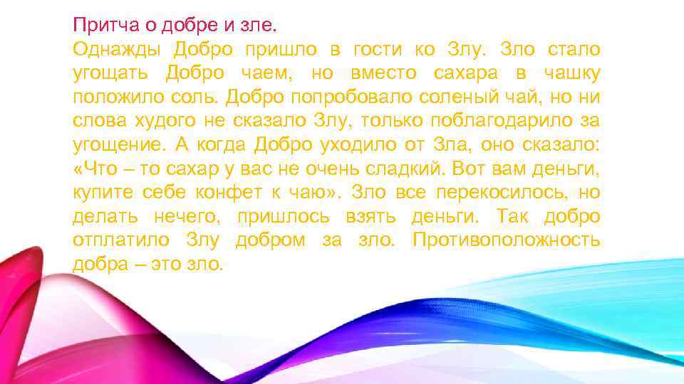 Притча о добре и зле. Однажды Добро пришло в гости ко Злу. Зло стало