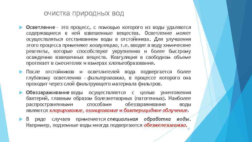 очистка природных вод Осветление – это процесс, с помощью которого из воды удаляются содержащиеся